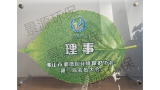 佛山市順德區環境保護協會第二屆會員單位理事